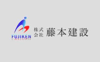 株式会社藤本建設