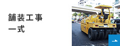 舗装工事一式