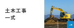 土木工事一式