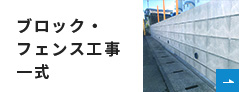 ブロック・フェンス工事一式