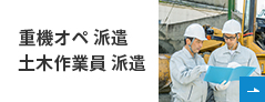 重機オペ 派遣　土木作業員 派遣