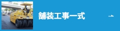 舗装工事一式