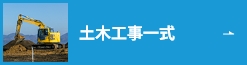 土木工事一式
