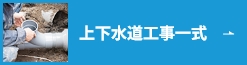 上下水道工事一式