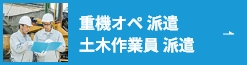 重機オペ 派遣土 木作業員 派遣