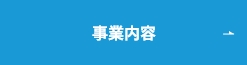 事業内容